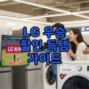 오휘잠실 | LG 우승 할인 2025, 야구 한국시리즈 가전 행사 혜택 분석!