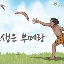 따뜻한 하루[479]■ 인생은 부메랑 이미지