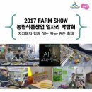 청강농원 | [8월미션 part2] 2017FARMSHOW! 농림식품산업 일자리 박람회에 다녀오다!