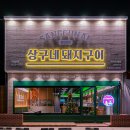 상구네돼지구이 / 삼겹살 맛집 / 티셔츠프린팅 / 티셔츠인쇄 / 대구나염 / 나염인쇄 / 나염종류 / 티...