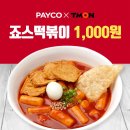 핫딜떡볶이