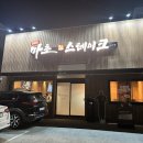야한오빠립스테이크 | 울산 삼산 스테이크 맛집 추성훈 마초스테이크 솔직 후기