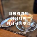 탄리로 | 성남 디피 휘낭시에 맛집 태평역 카페 혼커피 후기 (+디카페인)