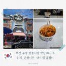 이가네 옛날국밥 | 부산 깡통시장 맛집 리스트 이가네떡볶이, 깡돼후, 시스루찐빵, 밀양집 대기팁 등 총정리