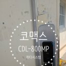 신도림2차동아아파트 | 서울특별시 구로구 경인로 643 (신도림동, 신도림2차동아아파트) 코맥스 CDL-800MP 푸시풀방식 디지털...
