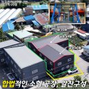 공장전문인우공인중개사사무소 | NO.11228.포천공장매매,소형공장매매,포천소형공장,가산면공장