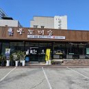 후포미송