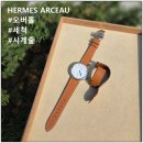 그린오토매틱전문점 | 오토매틱 에르메스 아쏘시계 오버홀 시계줄 제작 교체 HERMES Arceau AR4.810