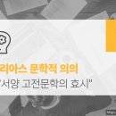 인문학으로 읽는 고전문학 이미지