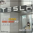 Y모텔 | 테슬라 가격 인하 체감 후기, 여의도 테슬라 매장 방문 리뷰