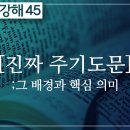 요한복음 45 진짜 주기도문: 그 배경과 핵심 의미 : 정동수 목사, 사랑침례교회, 킹제임스흠정역성경, 설교, 강해, (2021. 3. 이미지