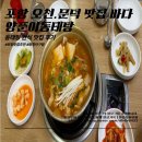 바다양푼이동태탕찜(비전점) | 포항 오천읍 맛집 바다양푼이동태탕 포항문덕점 동태탕 맛집 한식 맛집 후기