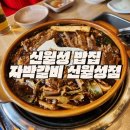 신월성 밥집 푸짐한 점심맛집 추천 자박갈비 신월성점