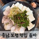 성주산자연휴양림 | 충남 보령 맛집 둡바 수육두부 순두부백반 성주산자연휴양림 맛집