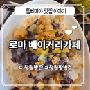 [창원빵집]팥빙수의 계절에 더욱더 찾게되는 대원동 로마베이커리카페~!!!
