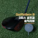 골프빌런(Billain) 3피스 우레탄 골프공 솔직 리뷰(ft. 무게중심 잡힌 골프공, 골프공 편심)