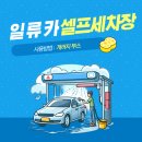 일류카세차장 이미지