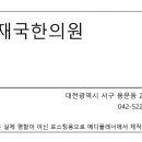 건재국한의원 이미지