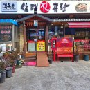 명옥헌삼대진곰탕 이미지