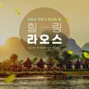 양지고속관광여행사 | 특가/라오스:비엔티엔,루앙프라방,방비엥+회족거리(12.15-19/3박5일)여행 신청
