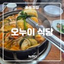 오누이식당 | [ 홍성 ] 오누이 식당 - 김치말이전골 내돈내산