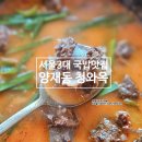 AT센터맛집 청와옥 양재직영점! 서울 3대 순대국 솔직 후기