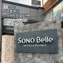 대명변산리조트스크린골프 | 부안 변산반도 소노벨, 스위트 스탠다드 취사 가능 숙소 솔직 후기(+부대시설)