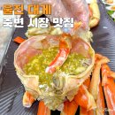 죽변실비식당 | 울진 죽변 시장 맛집 대게 시세 좋은 싱싱회대게왕국