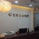 신촌삼성의원 이미지