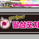 팔삼포차 네이버블로그