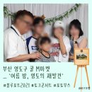 2021 부산기타페스티발 | [포토부스행사] 부산 영도구 쿨 M마켓 포토부스행사 후기
