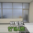 다니엘어린이집 | 사무실 유리 반투명 시트지 시공