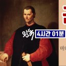 군주론(마키아벨리)ㅣ인간사와 정치를 꿰뚫는 안목과 지략ㅣ강력한 통치자가 갖추어야 할 정치의 기슬ㅣ이탈리아의 제갈 공명ㅣ냉엄한 현실 이미지