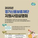 [경기] 2025년 경기신용보증재단 지원사업설명회 이미지