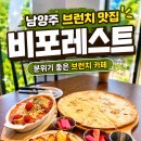 레스트 | 남양주 파스타 맛집? 아이랑 가기도 좋았던 비포레스트 후기