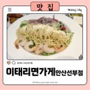 동명파스타 맛집 : 이태리면가게 선부점 냉파스타 신메뉴