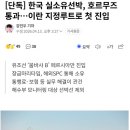 단독) 한국 실소유선박, 호르무즈 통과..이란 지정루트호 첫 진입 이미지