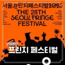 프린지공원 | 8월 서울 행사 자유로운 공연 예술 축제 프린지 페스티벌 2025 기본정보 (7/31-8/17)