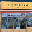 노원 구법원고로케 노원역2호점, 48년 전통 고로케에 무료 꽈배기까지