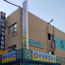 부성유통 - 미추홀구 수봉로33번길 14-1 | 부성유통