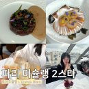 스타뷰 | 파리 미슐랭 2스타 에펠탑뷰 레스토랑 루아조블랑 후기
