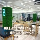 바디코드필라테스&PT - 관악구 남부순환로 1633 | 응암 바디코드 필라테스&PT 상담후기 24시간 운영하는 필라테스샵 암환자 재활운동 추천