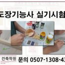건축도장,방수기능사,F4비자 YJ건축학원