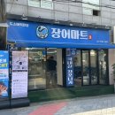 강동수족관 | [강동] 강동구장어 장어마트 몸보신하기 좋은 곳 포장 후기