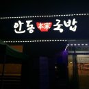 안동본가국밥(춘천점) 이미지