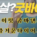 조이댄스핏 이미지