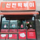 신전떡볶이 신백점 이미지