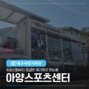 대불스포츠센터 주차장 | 아양스포츠센터 수영장 등록방법 및 초급반 강습 후기!