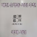 국제서림 네이버블로그