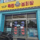 목천삼뱅이보리밥
